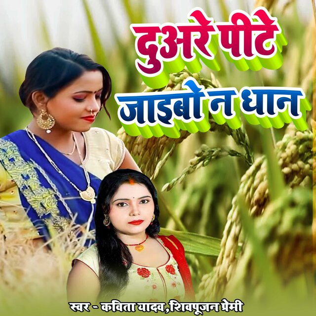 Duare Pite Jaibo Na Dhan