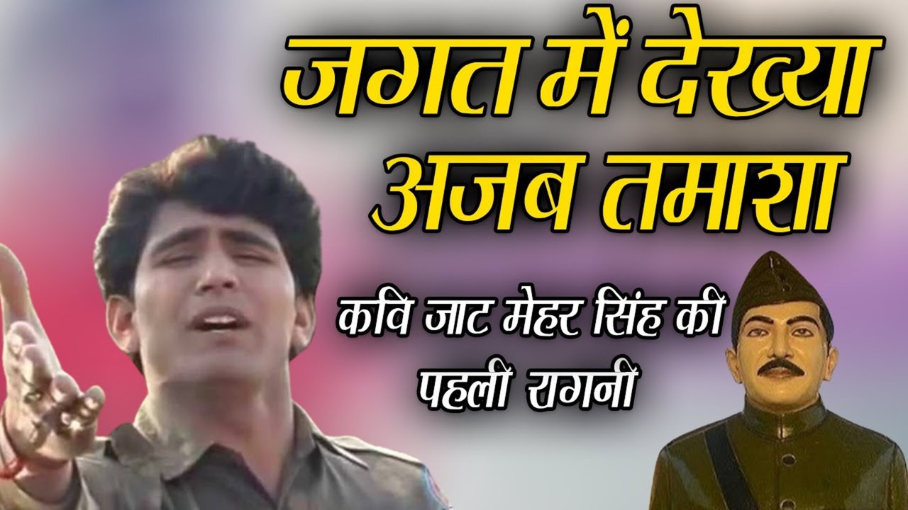 Jagat Me Dekhya Ajab Tamasha-Haryanvi Video Song (Bhojpuri song)