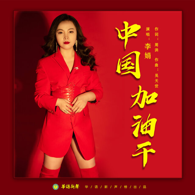 中国加油干