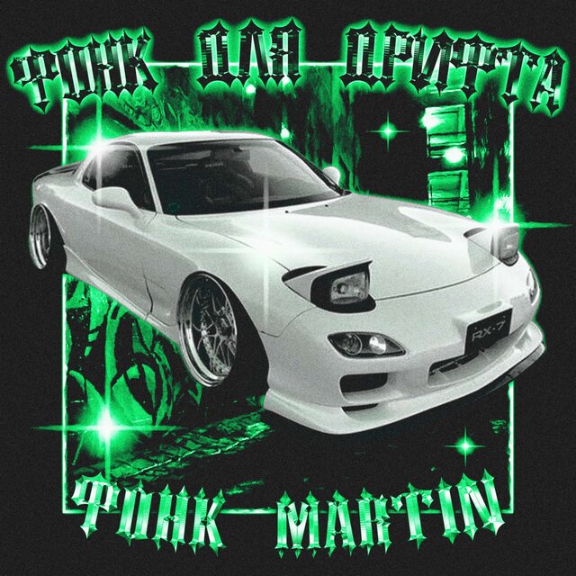 Фонк Для Дрифта