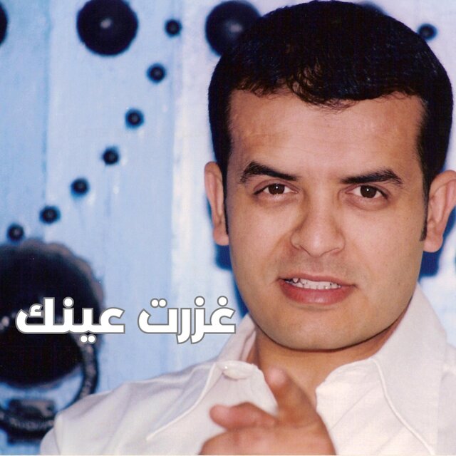 Khazret 3inek | غزرت عينك