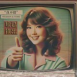 真不错