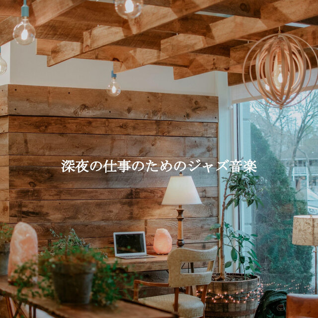 深夜の仕事のためのジャズ音楽
