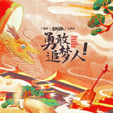 勇敢追梦人！（《皇潮乐队》广播剧主题曲）