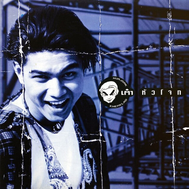 เต๋า หัวโจก