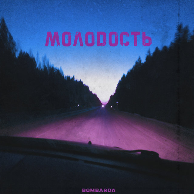 Молодость
