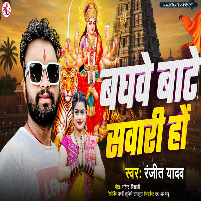 Baghawe Bate Sawari Ho