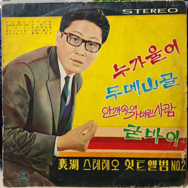 배호 스테레오 힛트앨범 No.2