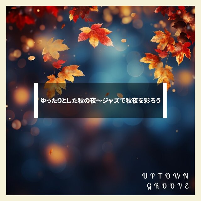 ゆったりとした秋の夜〜ジャズで秋夜を彩ろう