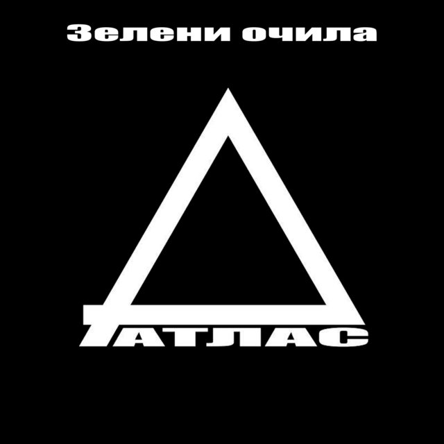 Зелени очила (feat.Makis Siopis)
