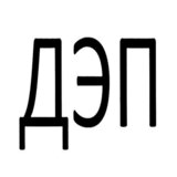 ДЭП