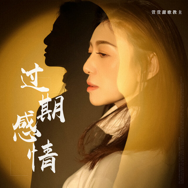 过期感情