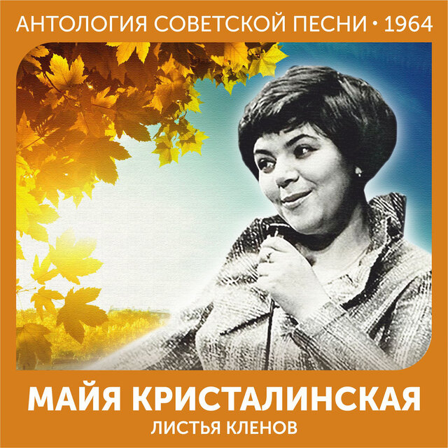 Листья кленов Антология советской песни 1964