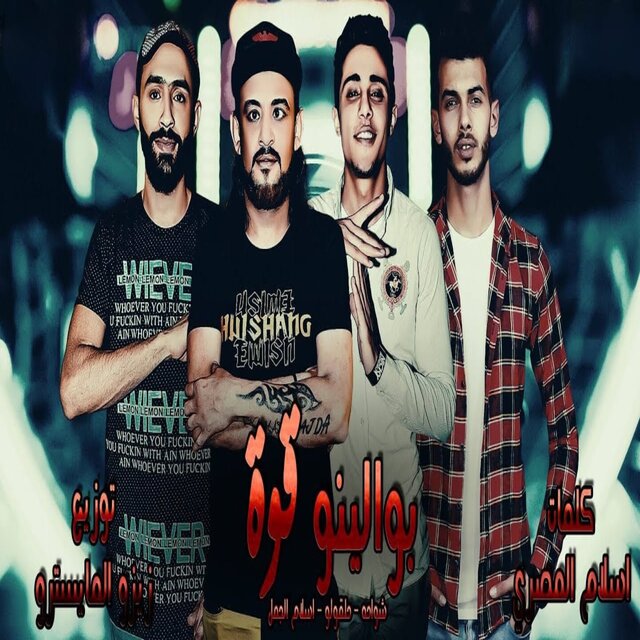بوالينو قوه