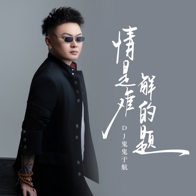 情是难解的题
