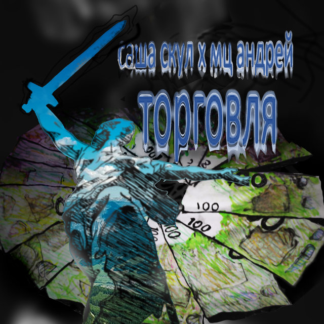 Торговля