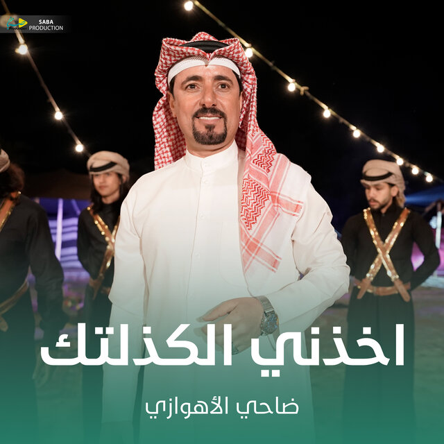 اخذني الكذلتك
