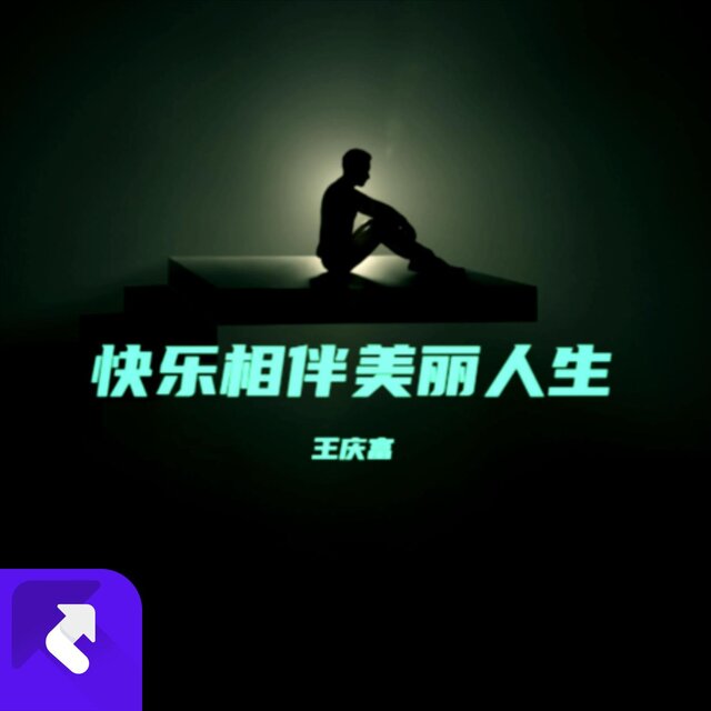快樂相伴美麗人生