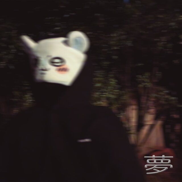 夢