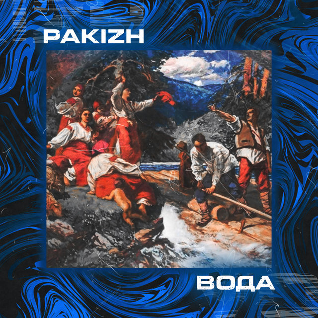 Вода