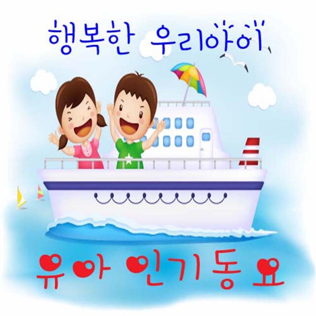 행복한 우리아이 유아 인기동요