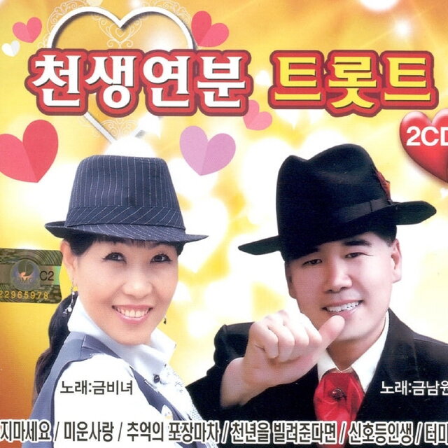 금남원, 금비녀 천생연분 트롯트 1, 2