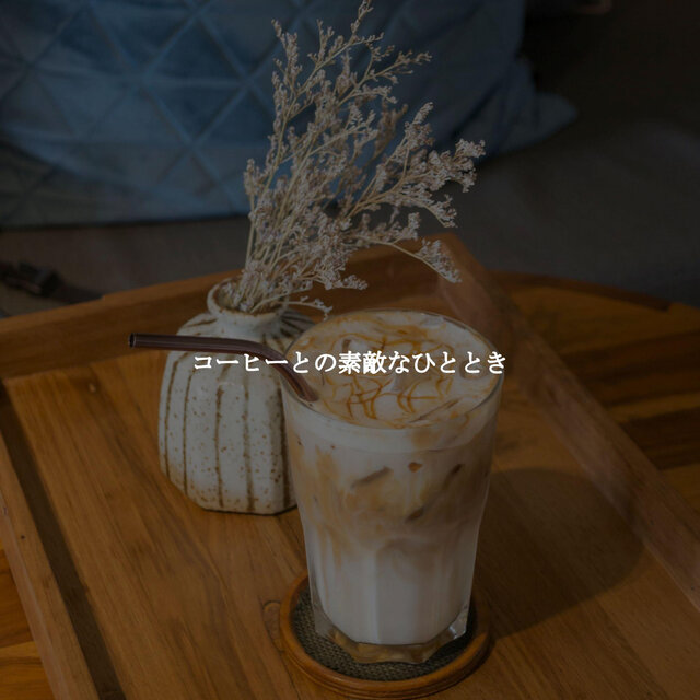 コーヒーとの素敵なひととき