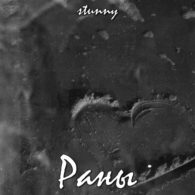 Раны