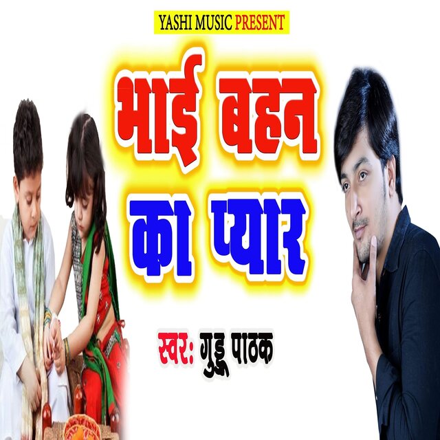 Bhai Bahan Ka Pyar