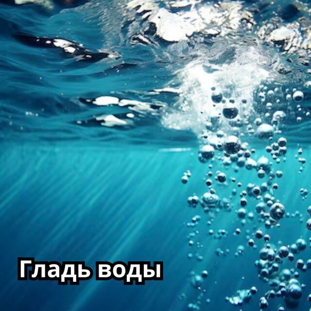Гладь воды