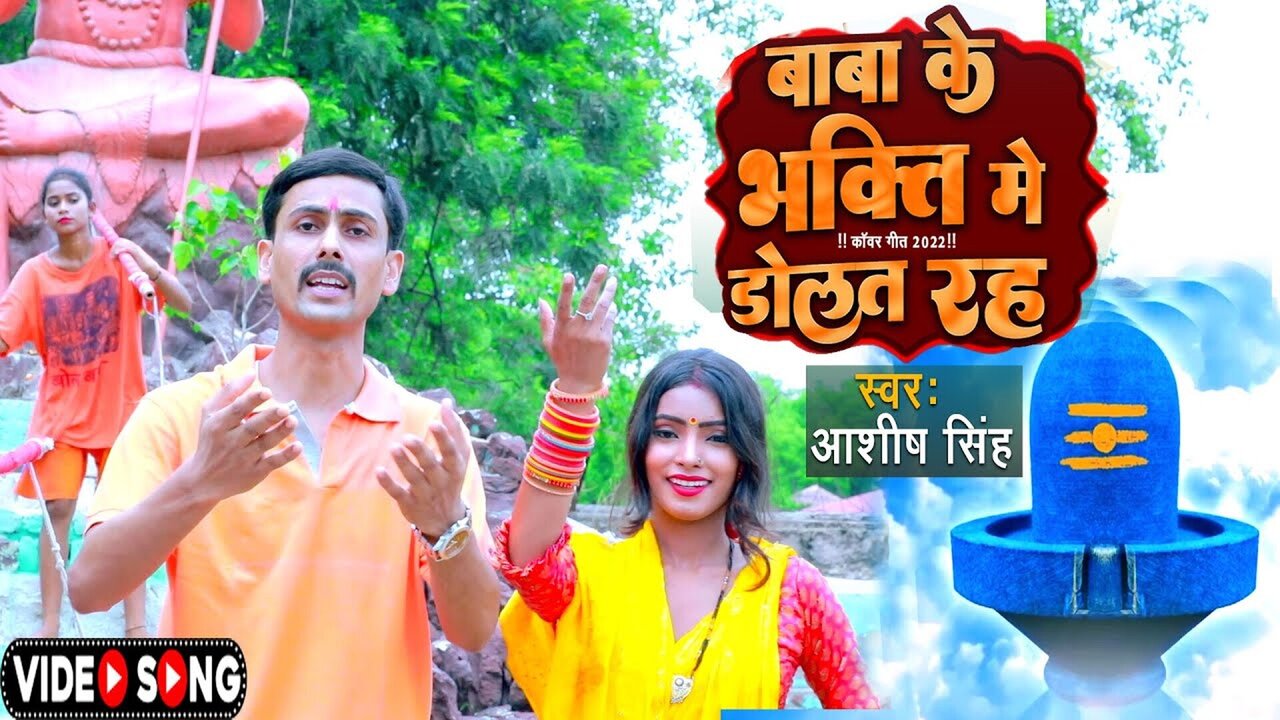 Baba Ke Bhakti Me Dolat Rah-Bhojpuri Video Song (Bhojpuri Video Song)
