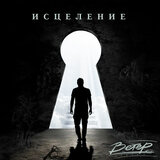 Исцеление