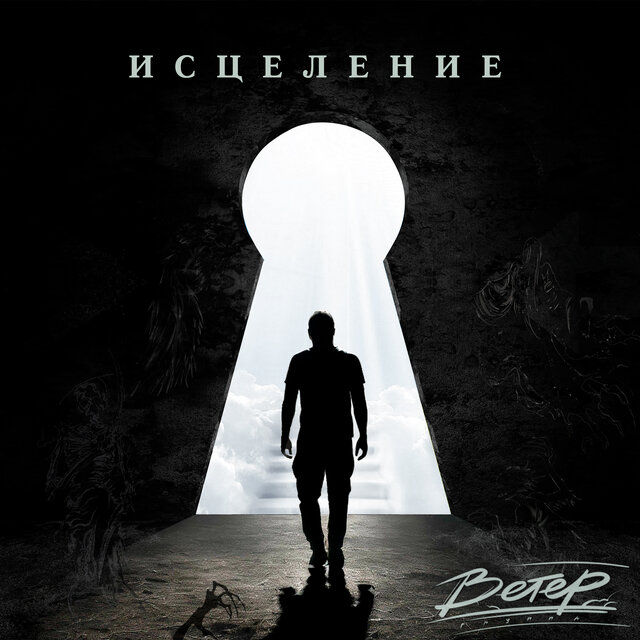 Исцеление