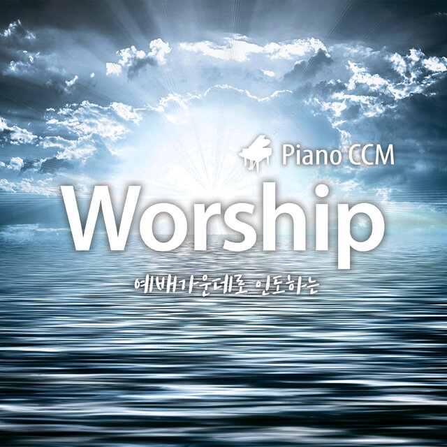 예배가운데로 인도하는 Piano CCM 