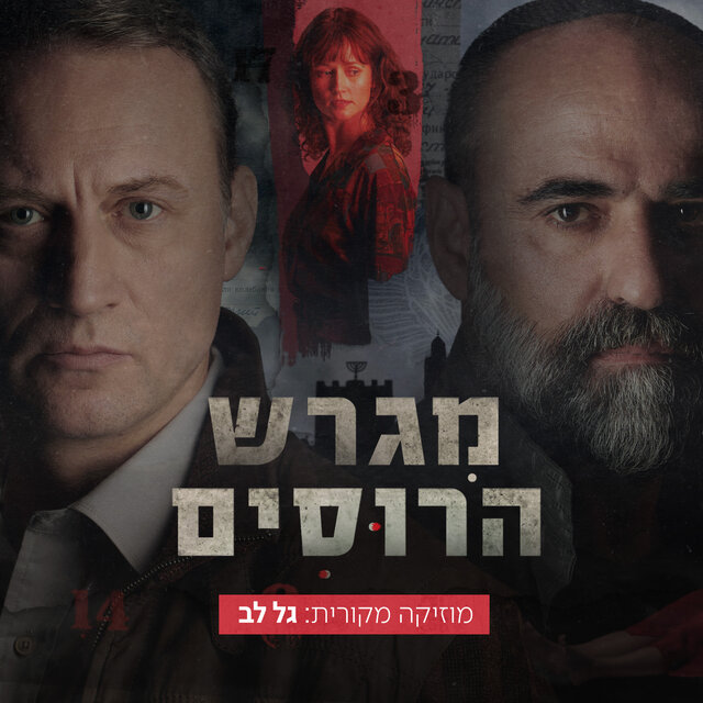 MOTHERLAND (מגרש הרוסים) - פסקול הסדרה
