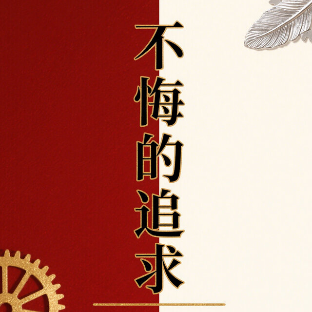不悔的追求