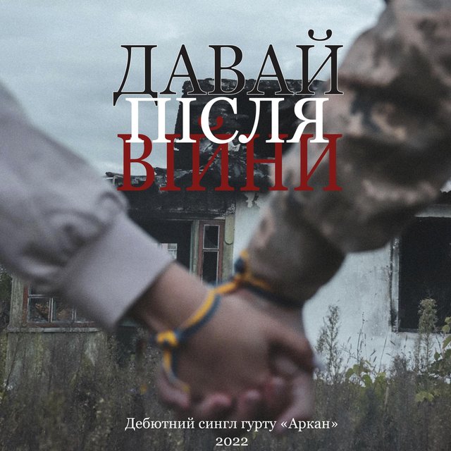 Давай після війни