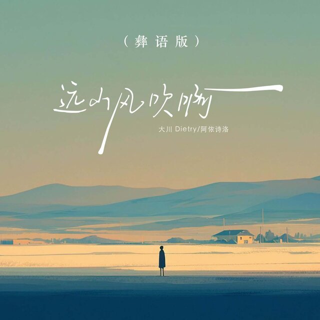 远山风吹啊