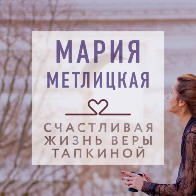 Счастливая жизнь Веры Тапкиной (Сборник)