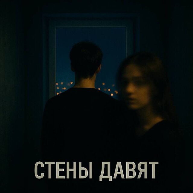 стены давят
