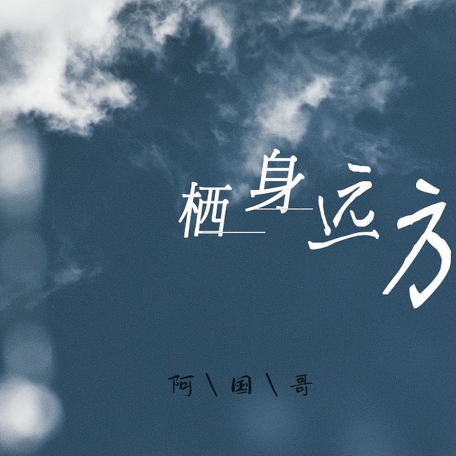 棲身遠方
