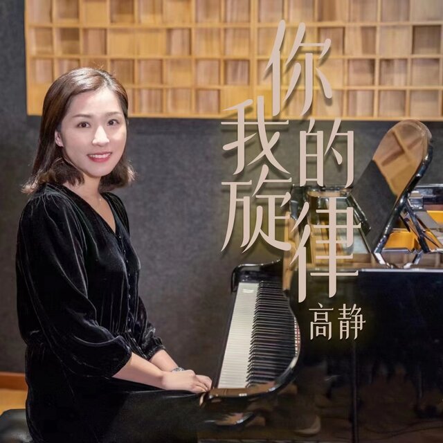 你我的旋律
