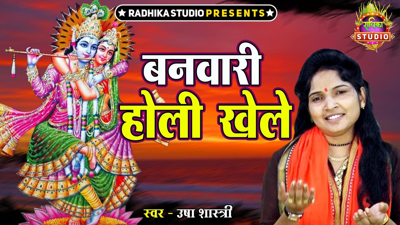 Banwari Holi Khele-Hindi Video Song