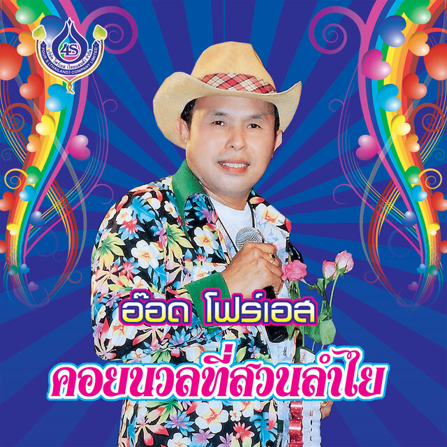 คอยนวลที่สวนลำไย