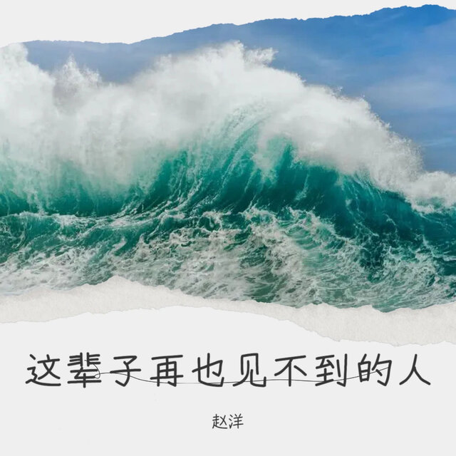 这辈子再也见不到的人