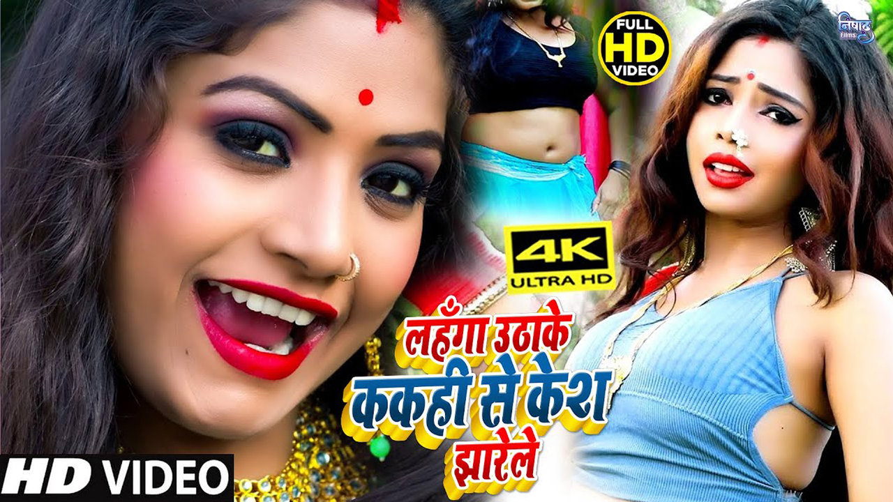 Lahanga Uthake Kakahi Se Kesh Jharele -  Bhojpuri Video Song (Bhojpuri)