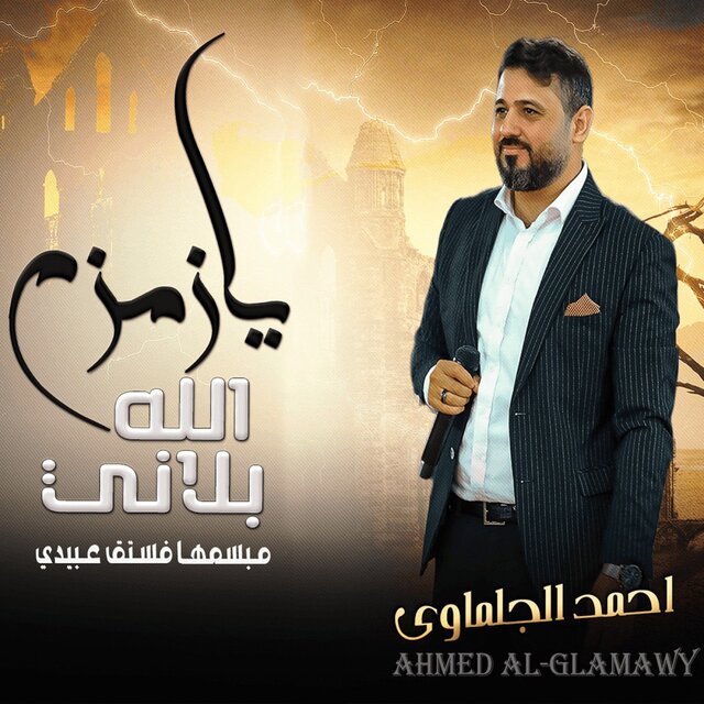 يا زمزم الله بلاني (مبسمها فستق عبيدي)