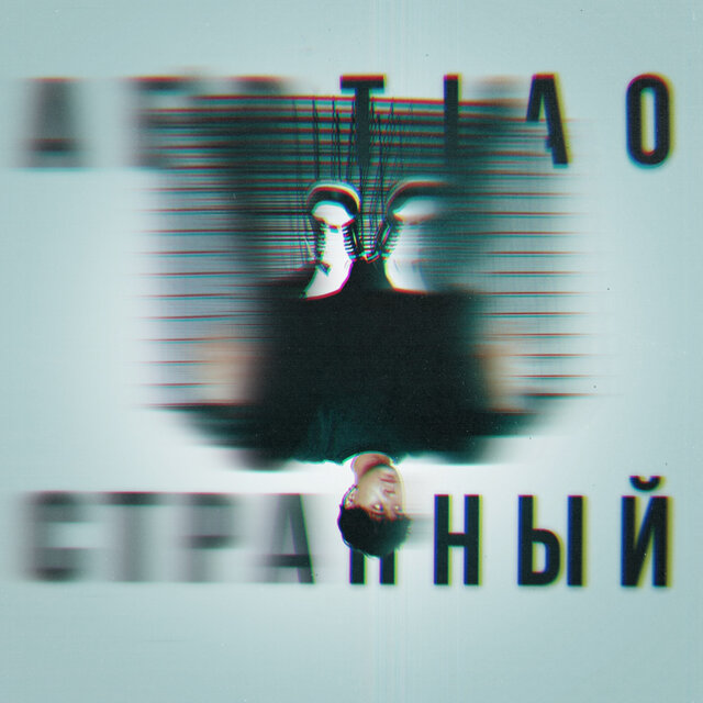 Странный