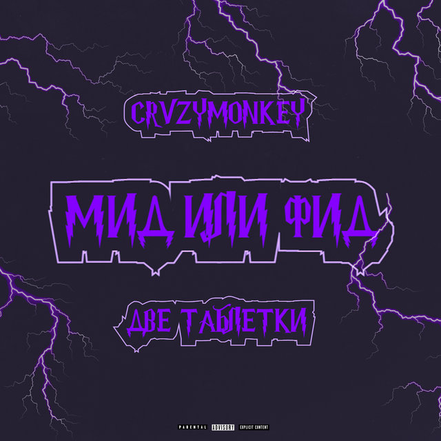 Мид или фид