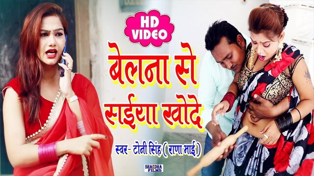 Belana Se Saiya Khode - Bhojpuri Video Song (Bhojpuri Video Song)